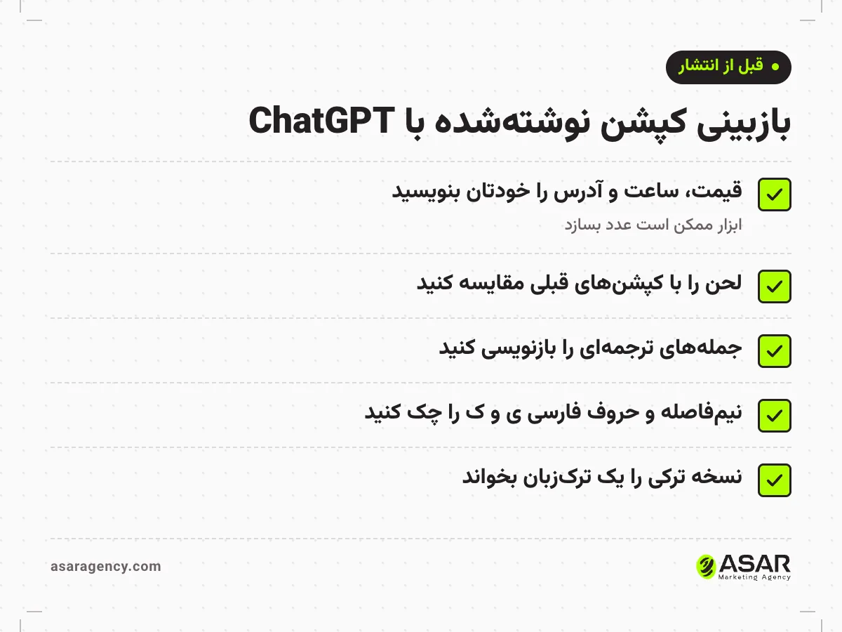 چک‌لیست بازبینی کپشنی که با ChatGPT نوشته شده: اطلاعات دقیق را خودتان بنویسید، لحن را با کپشن‌های قبلی مقایسه کنید، جمله‌های ترجمه‌ای را بازنویسی کنید، نیم‌فاصله و حروف فارسی را چک کنید، نسخه ترکی را ترک‌زبان بخواند
