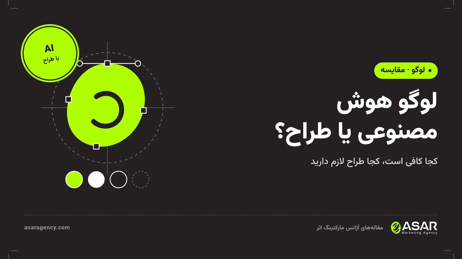جلد مقاله لوگو هوش مصنوعی یا طراح: طرح لوگو، پالت رنگ و خط‌های راهنما با عنوان مقایسه