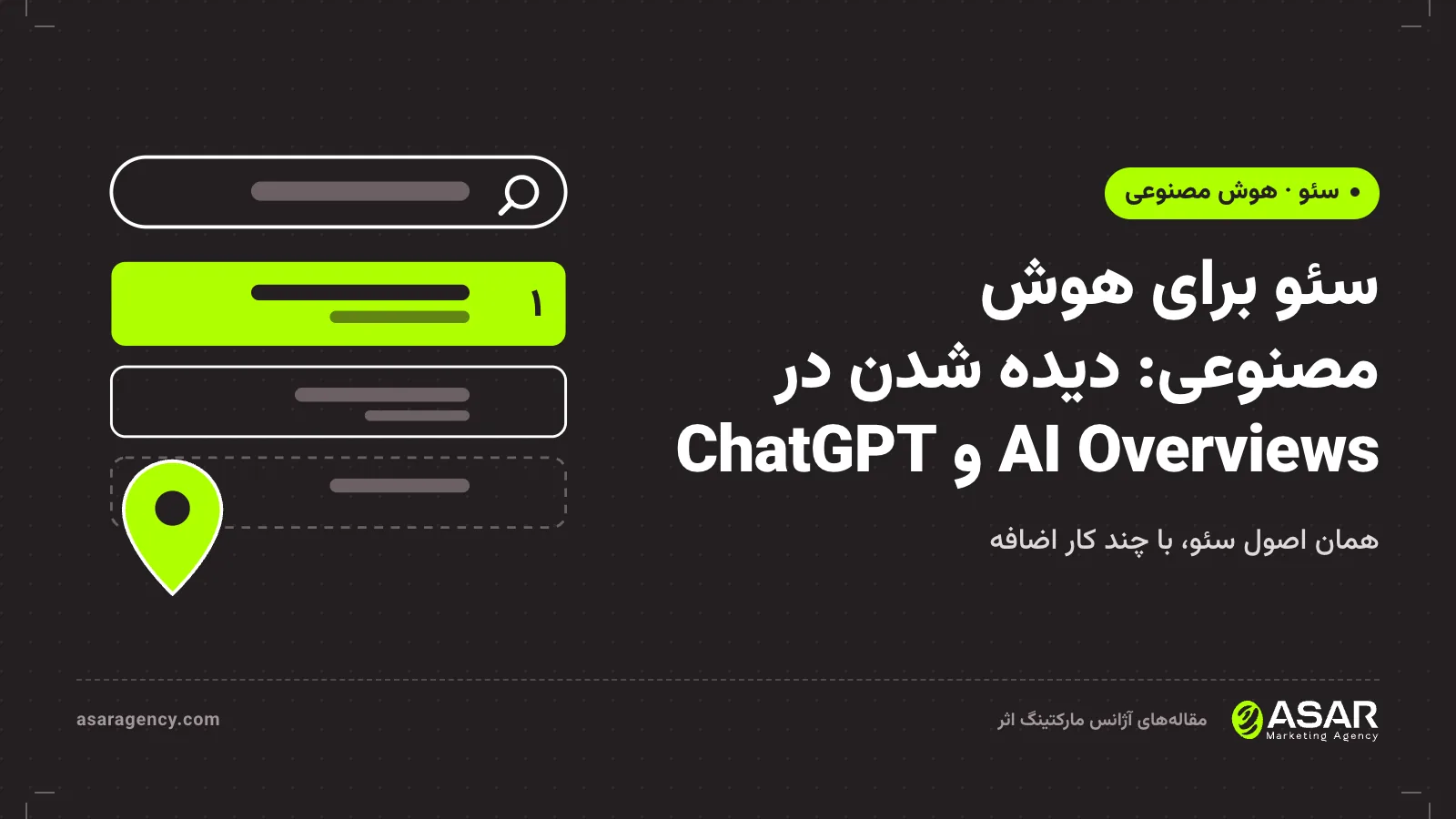 جلد مقاله سئو برای هوش مصنوعی: دیده شدن در AI Overviews و ChatGPT، با طرح نتایج جست‌وجو و نشانگر نقشه روی زمینه تیره