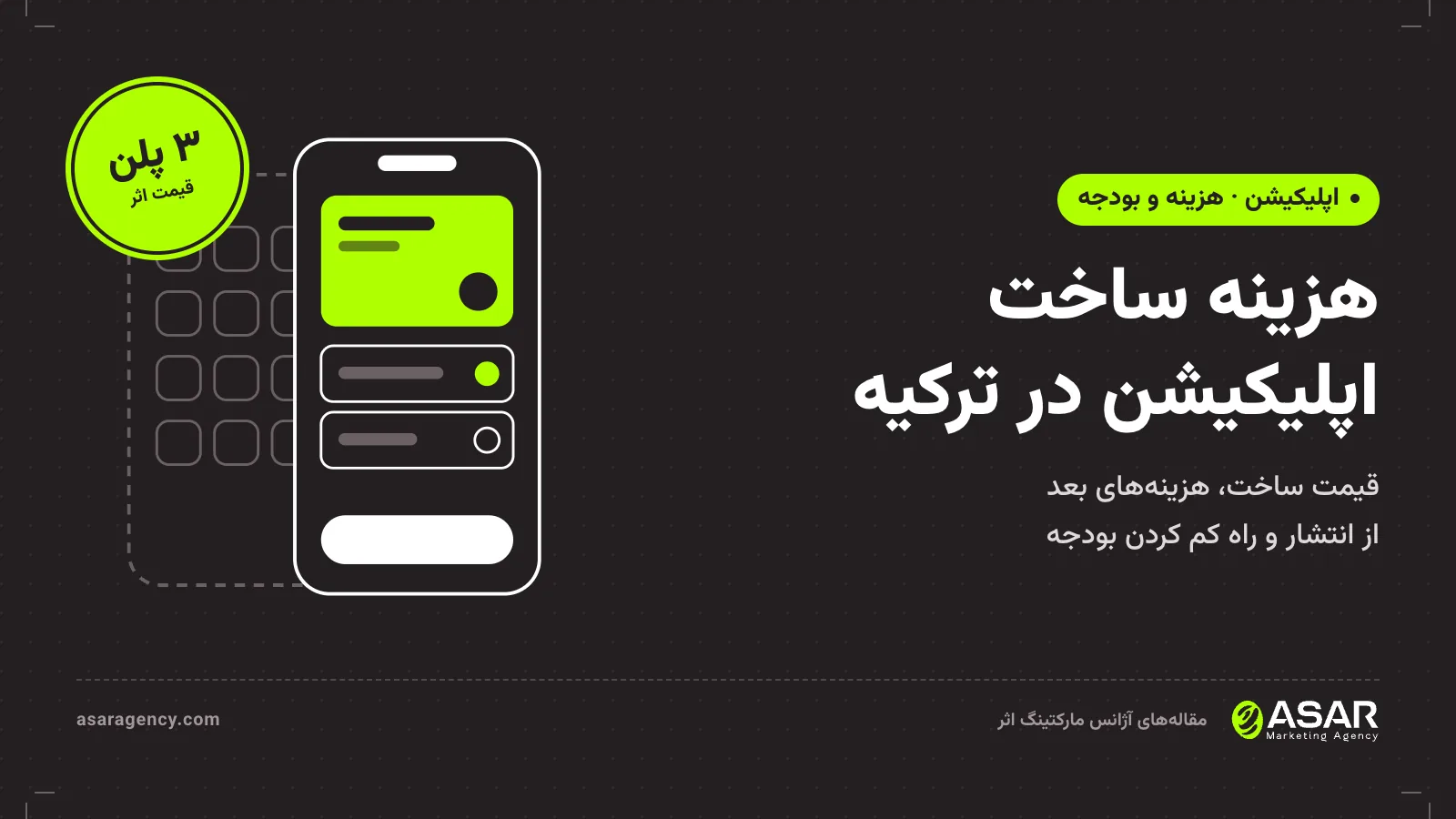 جلد مقاله هزینه ساخت اپلیکیشن در ترکیه: طرح خطی یک گوشی با کارت‌های اپ و مهر «۳ پلن، قیمت اثر»