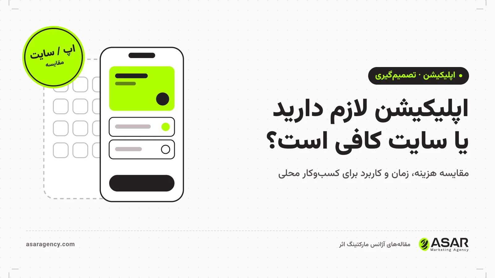جلد مقاله اپلیکیشن یا سایت: طرح خطی گوشی روی زمینه روشن و مهر «اپ / سایت، مقایسه»