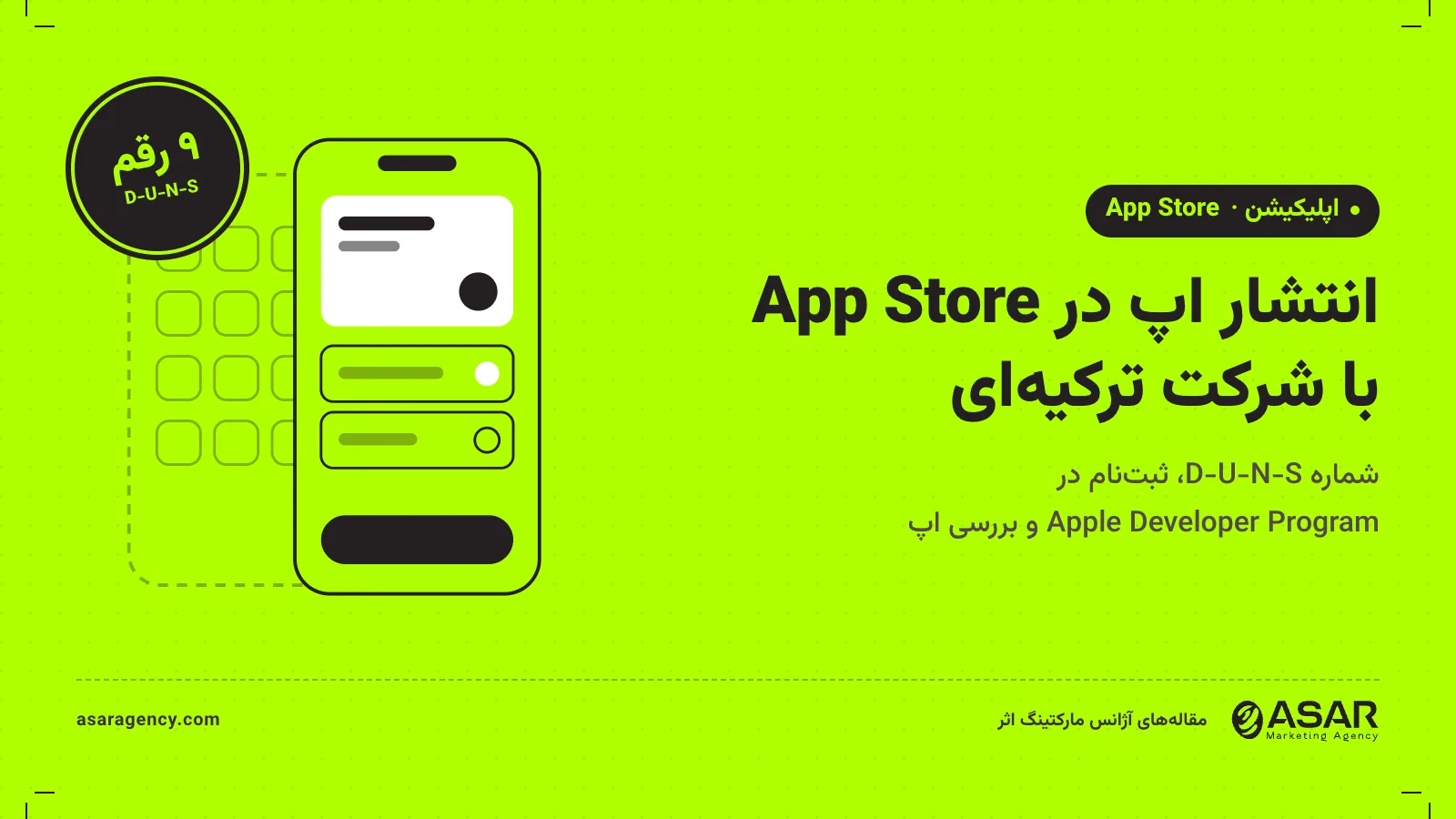 جلد مقاله انتشار اپ در App Store با شرکت ترکیه‌ای: طرح خطی گوشی روی زمینه سبز لیمویی و مهر «۹ رقم، D-U-N-S»