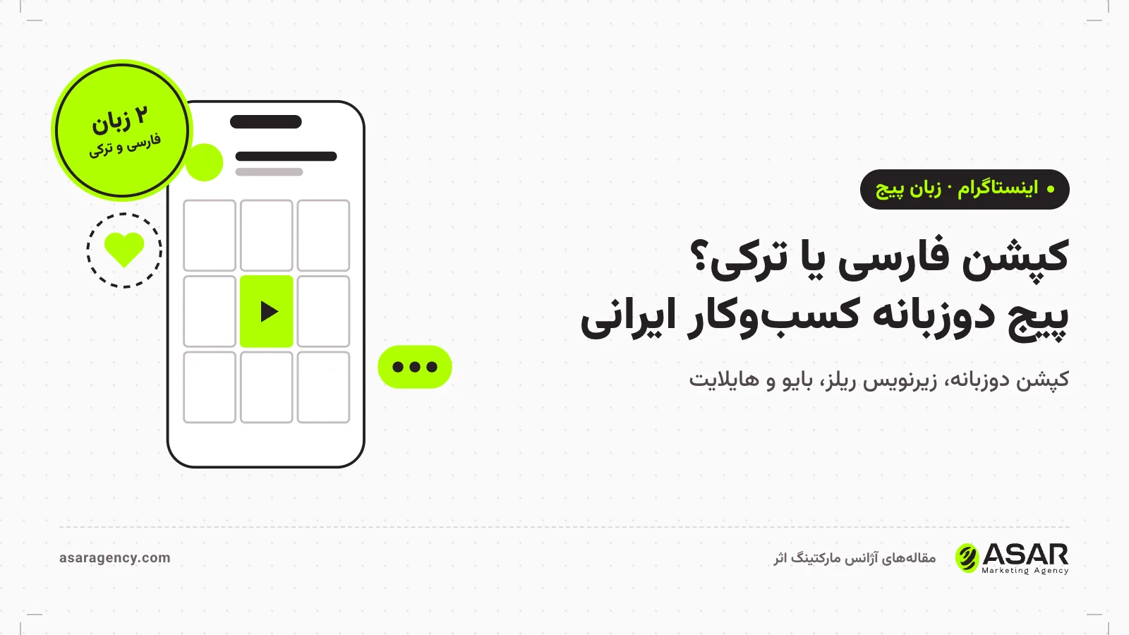 جلد مقاله کپشن دوزبانه اینستاگرام: قاب گوشی با پست اینستاگرام و عنوان «فارسی یا ترکی؟» برای کسب‌وکار ایرانی