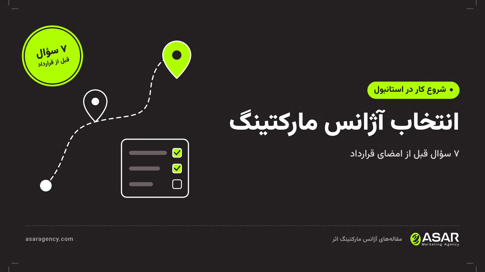 جلد مقاله انتخاب آژانس مارکتینگ: مسیر و چک‌لیست با نشان «۷ سؤال» قبل از قرارداد