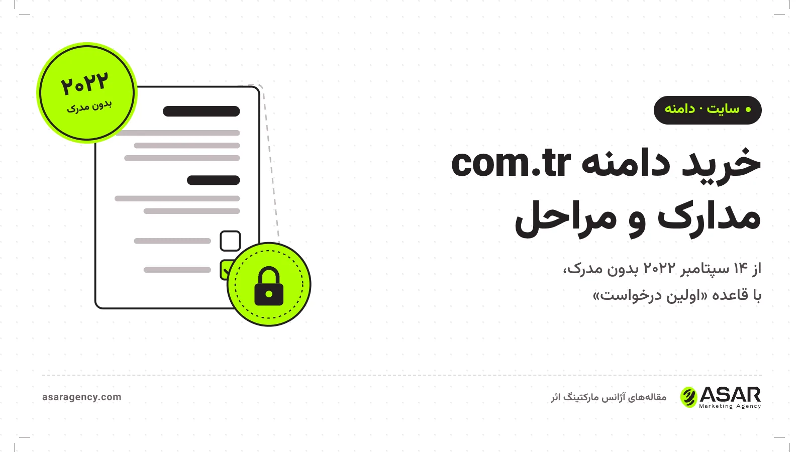 جلد مقاله خرید دامنه com.tr: برگه ثبت با چک‌باکس و مهر قفل، و نشان «بدون مدرک از ۲۰۲۲»