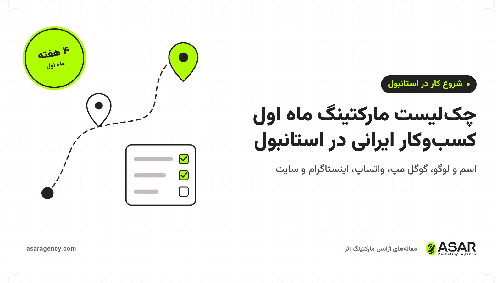 جلد مقاله مارکتینگ کسب‌وکار در استانبول: مسیر با چک‌لیست و مهر «۴ هفته» برای ماه اول کسب‌وکار ایرانی