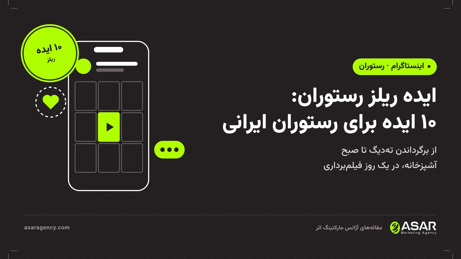 جلد مقاله ایده ریلز رستوران: قاب گوشی با ریلز عمودی و مهر «۱۰ ایده» برای رستوران ایرانی