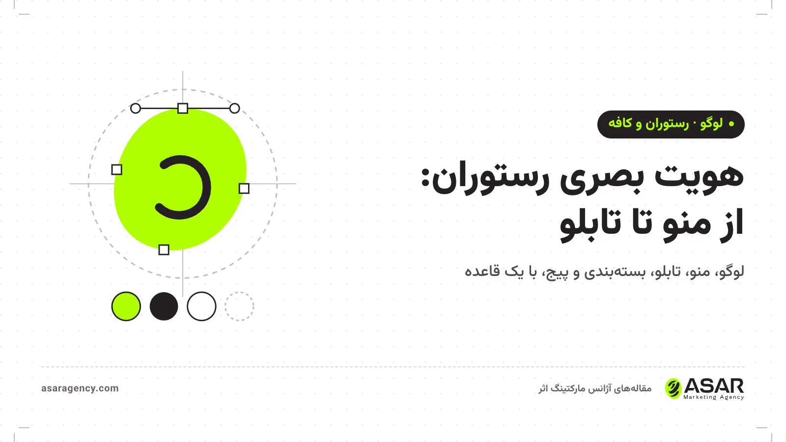 جلد مقاله هویت بصری رستوران: نشانه لوگو، پالت رنگ و خط‌های راهنما با عنوان از منو تا تابلو