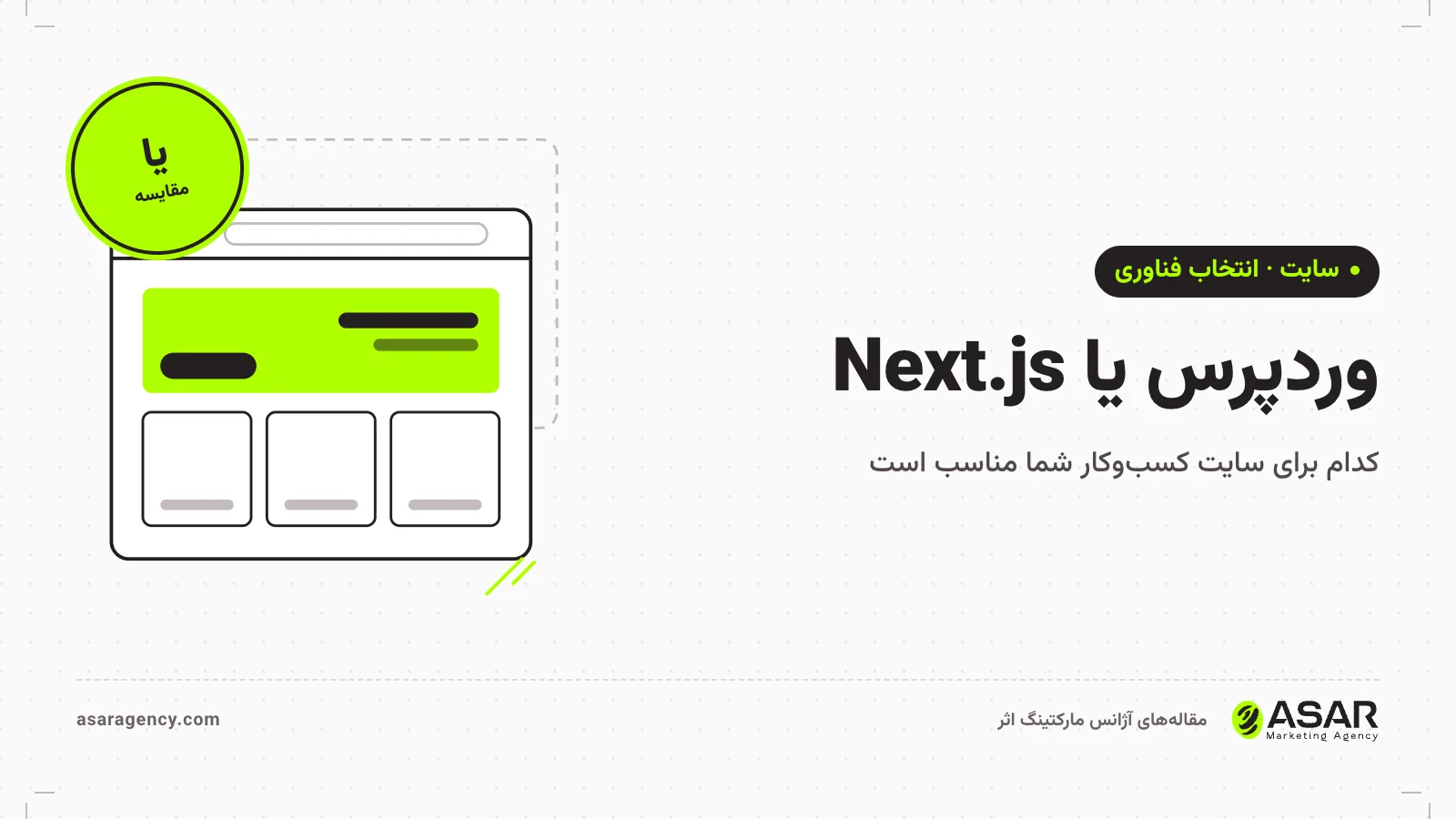 جلد مقاله وردپرس یا Next.js: پنجره مرورگر با بلوک‌های صفحه و عنوان مقایسه دو فناوری ساخت سایت