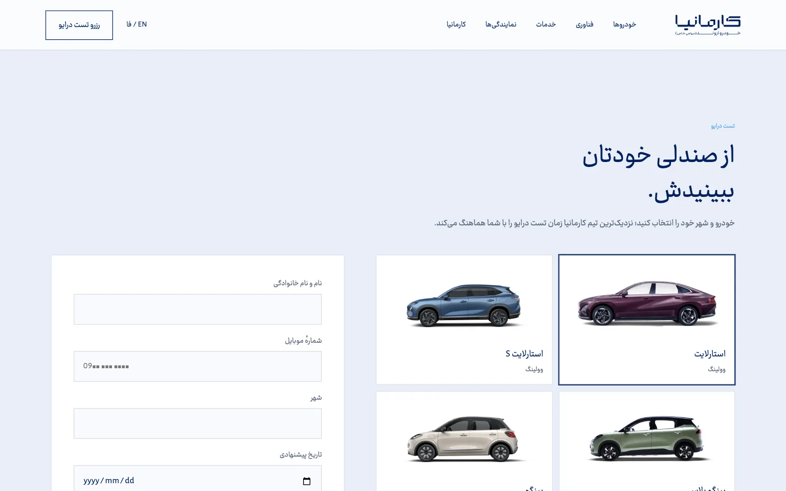فرم رزرو تست درایو با انتخاب خودرو و شهر
