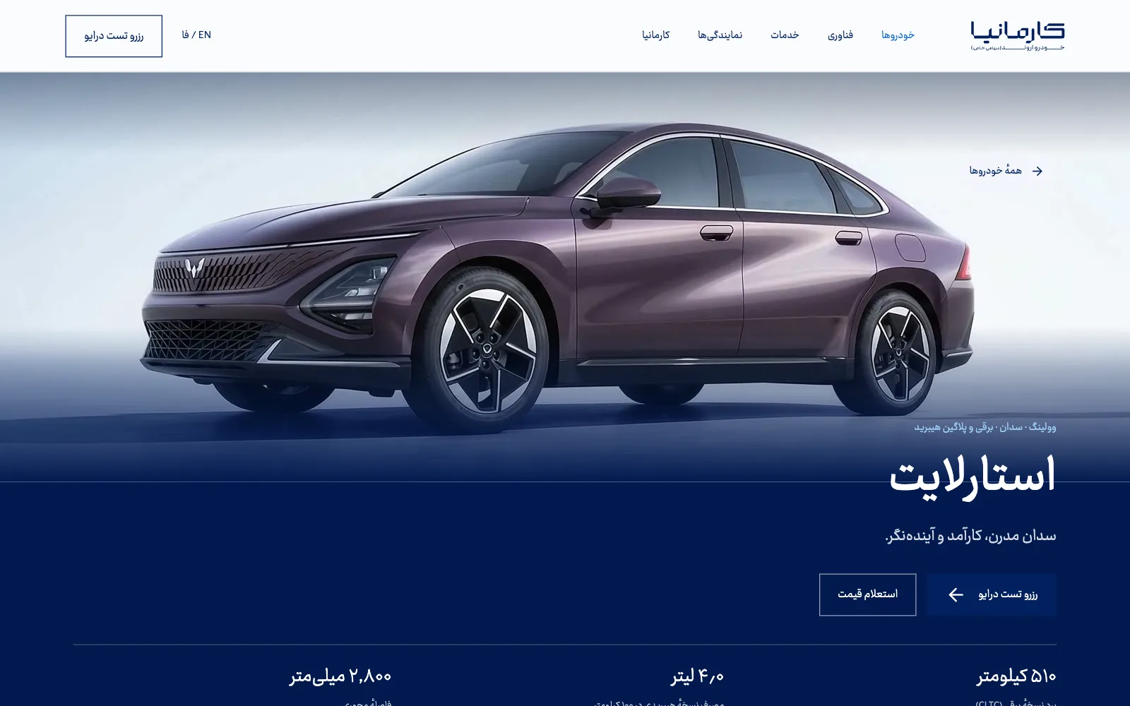 صفحه خودروی استارلایت در سایت کارمانیا با مشخصات و دکمه رزرو تست درایو
