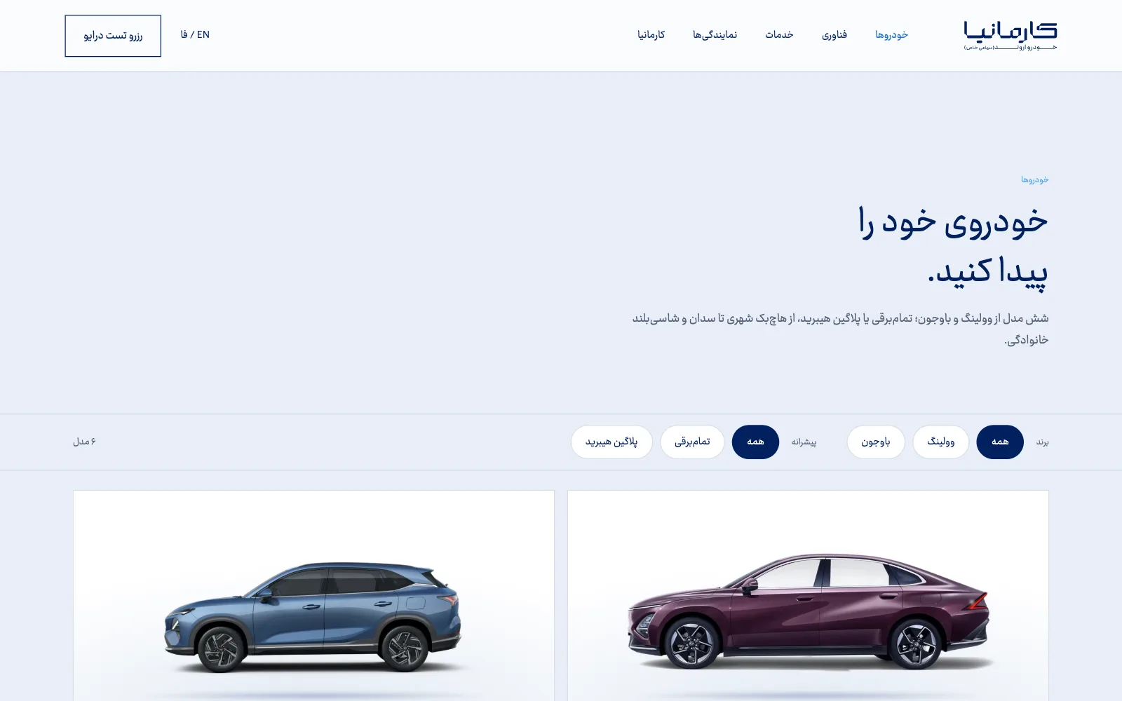 فهرست خودروهای کارمانیا با فیلتر برند و نوع پیشرانه