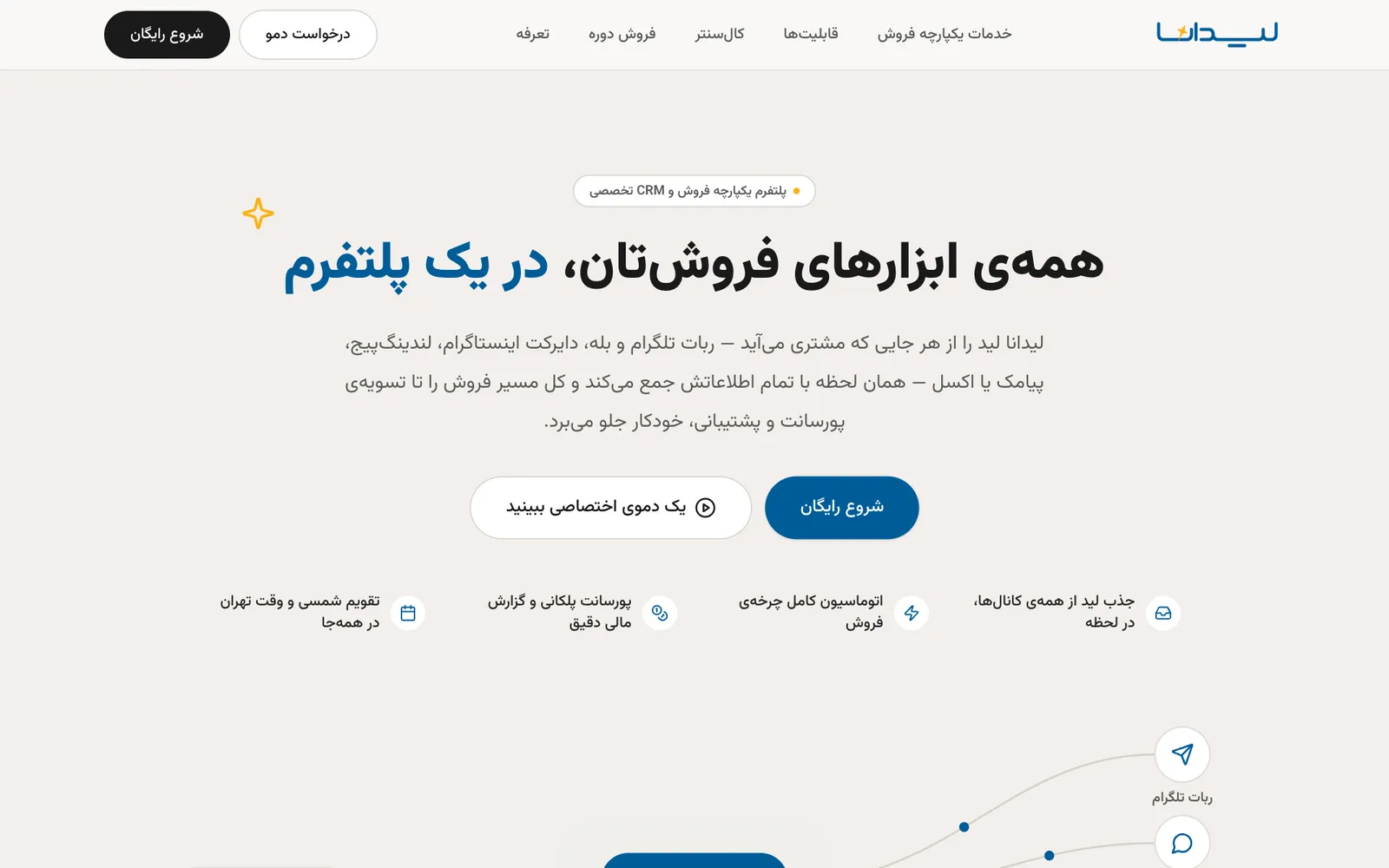 صفحه اول لیدانا: همه‌ی ابزارهای فروش‌تان، در یک پلتفرم