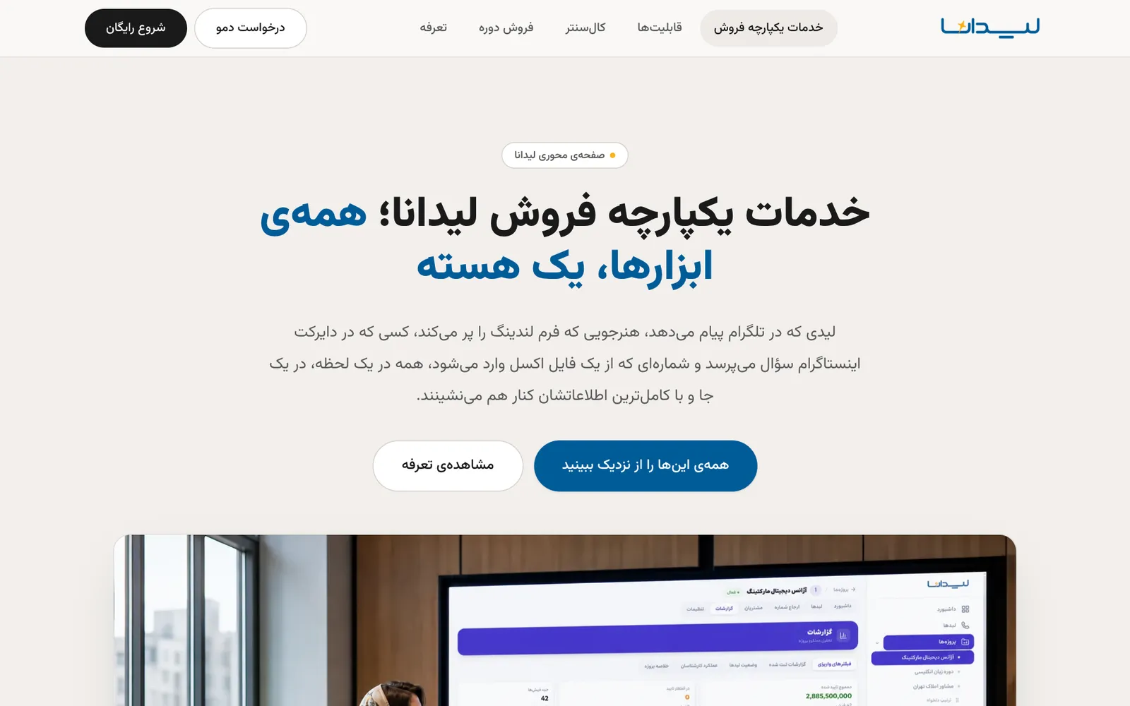 صفحه پلتفرم: همه‌ی کانال‌های جذب لید به یک هسته CRM وصل