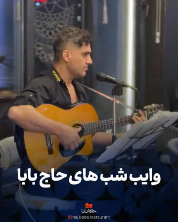 ریلز اخیر @haj.baba.restaurant، ۹٬۵۹۴ بازدید