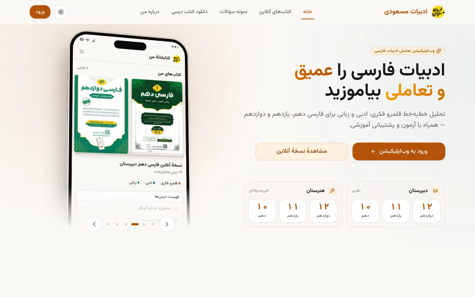 صفحه اول وب‌اپلیکیشن ادبیات مسعودی با پیش‌نمایش کتابخانه روی گوشی